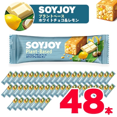 SOYJOY　ソイジョイ プラントベース　ホワイトチョコ&レモン　48本