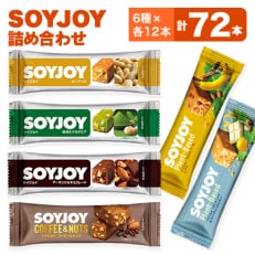 SOYJOY　ナッツ系・プラントベース系詰め合わせセット　6種　72本 | ふるさと納税のお礼品