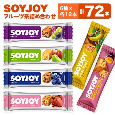 SOYJOY フルーツ系詰め合わせセット 6種 72本
