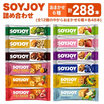 SOYJOY　詰め合わせセット　おまかせ6種288本