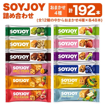 SOYJOY　詰め合わせセット　おまかせ4種192本