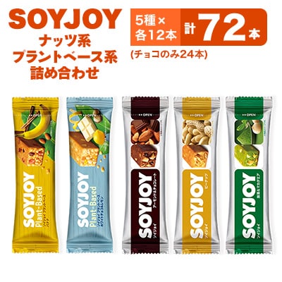 SOYJOY　ナッツ系・プラントベース系詰め合わせセット　5種　72本