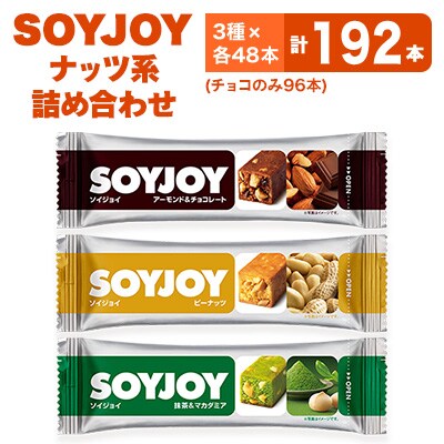 SOYJOY　ナッツ系詰め合わせセット　3種192本
