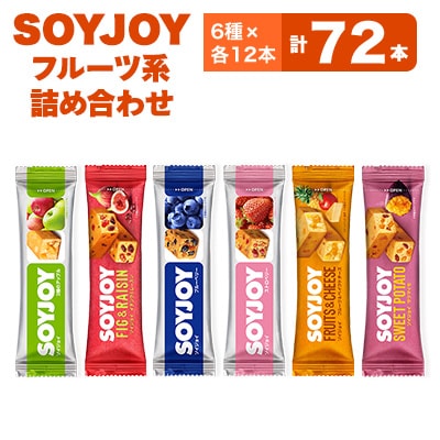 SOYJOY　フルーツ系詰め合わせセット　6種　72本