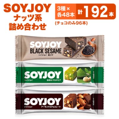 SOYJOY　ナッツ系詰め合わせセット　3種192本