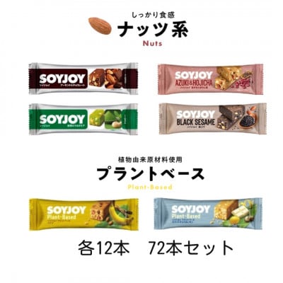SOYJOY　ナッツ系・プラントベース系詰め合わせセット　6種　計72本
