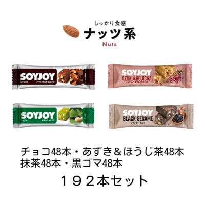 SOYJOY　ナッツ系詰め合わせセット　4種　計192本