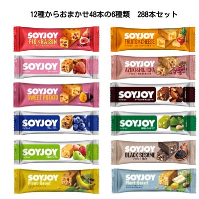 SOYJOY　詰め合わせセット　おまかせ6種 計288本　2026