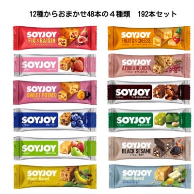 SOYJOY　詰め合わせセット　おまかせ4種 計192本　2026