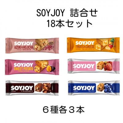 SOYJOY　18本セット(あずき・チョコ・ストロベリー・ブルーベリー・サツマイモ・ベイクドチーズ)
