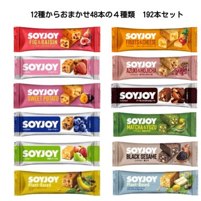 SOYJOY　詰め合わせセット　おまかせ4種 計192本　202610