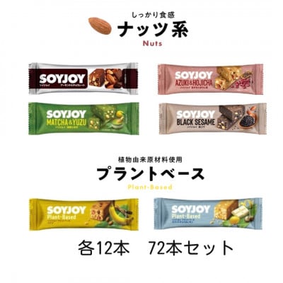 SOYJOY　ナッツ系・プラントベース系詰め合わせセット　6種　計72本　2026