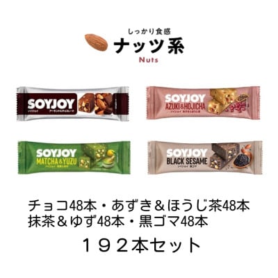 SOYJOY　ナッツ系詰め合わせセット　4種　計192本　2026