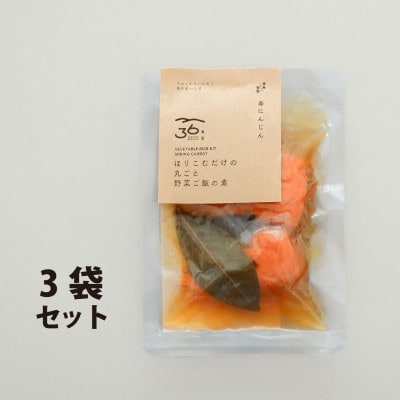 -春にんじん- ほりこむだけの丸ごと野菜ご飯の素(2合分) ×3袋セット