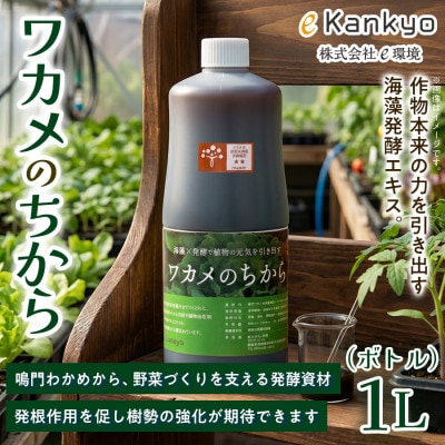 ワカメのちから　1Lボトル