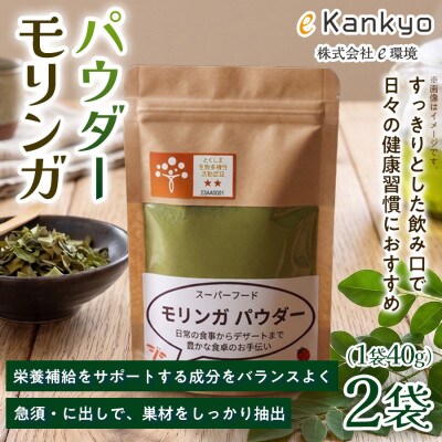 【毎日の料理やドリンクに手軽にプラス】モリンガパウダー(40g×2袋) 1セット 徳島県 板野町