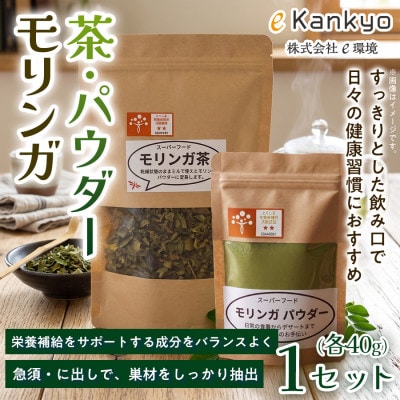 【毎日の食事に取り入れやすい】モリンガ茶(40g×1袋) モリンガパウダー(40g×1袋)　1セット