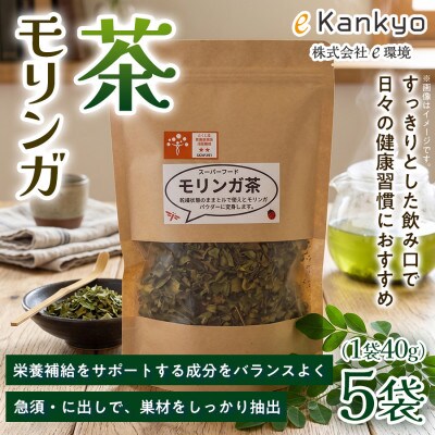 【毎日の食事とご一緒に】モリンガ茶(40g)×5袋 1セット お茶 モリンガ 徳島県 板野町