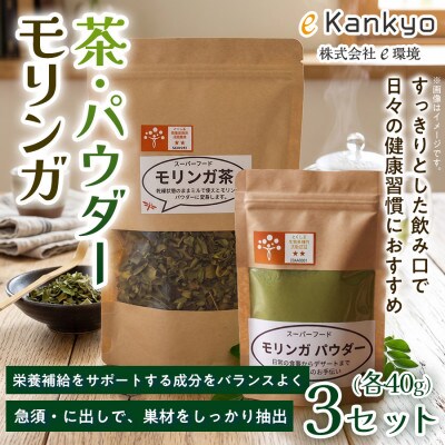 【毎日の食事に取り入れやすい】モリンガ茶(40g×1袋) モリンガパウダー(40g×1袋)　3セット