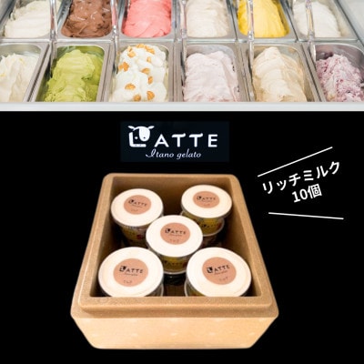牧場しぼりのリッチミルク10個「自家生乳ジェラート」　井上牧場直営のジェラート専門店　
