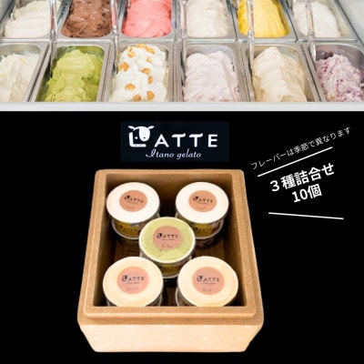 《3種10個入り》ラッテいたのジェラート詰合せ「自家生乳ジェラート」　井上牧場直営のジェラート専門店
