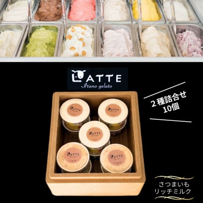 《2種10個入り》さつまいも&ミルク「ラッテ自家生乳ジェラート」　井上牧場直営のジェラート専門店