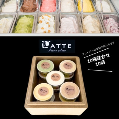 《10種10個》LATTEいたのジェラートセレクト|牧場搾りたて生乳使用のごほうびジェラート詰合せ
