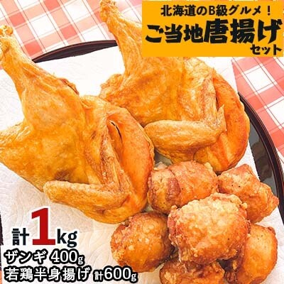 2023年5月発送開始『定期便』【北海道のご当地唐揚げセット】若鶏半身揚げとザンギ 計1kg 全3回