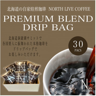 ノースライブコーヒー プレミアムブレンド 8g×30袋 自家焙煎サミット採用