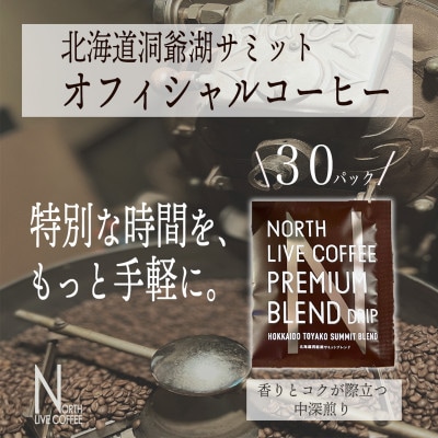 ノースライブコーヒー プレミアムブレンド 8g×30袋 自家焙煎サミット採用