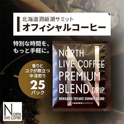 ノースライブコーヒー プレミアムブレンド 8g×25袋 自家焙煎サミット採用