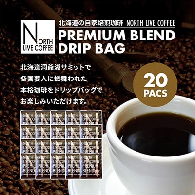 ノースライブコーヒー プレミアムブレンド 8g×20袋 自家焙煎サミット採用