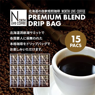 ノースライブコーヒー プレミアムブレンド 8g×15袋 自家焙煎サミット採用