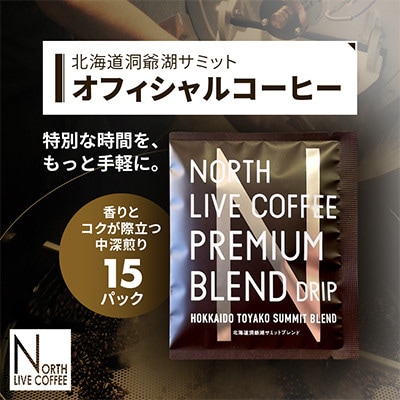 ノースライブコーヒー プレミアムブレンド 8g×15袋 自家焙煎サミット採用