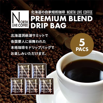 ノースライブコーヒー プレミアムブレンド 8g×5袋 自家焙煎サミット採用