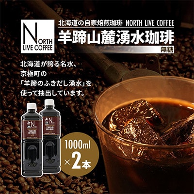 ノースライブコーヒー　羊蹄山麓湧水珈琲(無糖) 1000ml×2本セット
