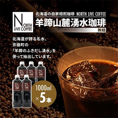 ノースライブコーヒー　羊蹄山麓湧水珈琲(無糖) 1000ml×5本セット