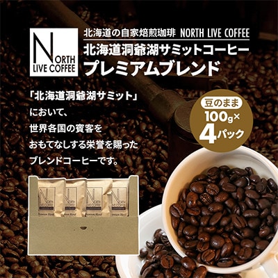 北海道洞爺湖サミットオフィシャルコーヒー「プレミアムブレンド」※豆のまま(100g×4パック)