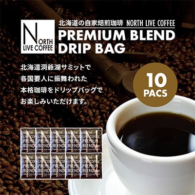 ノースライブコーヒー プレミアムブレンド 8g×10袋 自家焙煎サミット採用