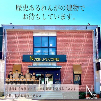 ノースライブコーヒー プレミアムブレンド 8g×10袋 自家焙煎サミット採用