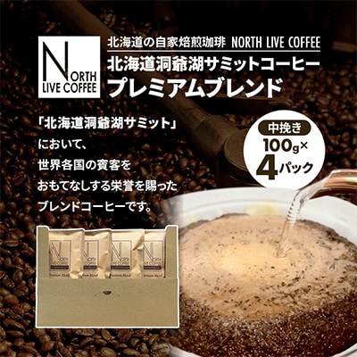 北海道洞爺湖サミットオフィシャルコーヒー「プレミアムブレンド」※中挽き(100g×4パック)