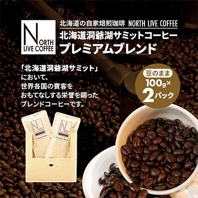 北海道洞爺湖サミットコーヒー「プレミアムブレンド」※豆のまま(100g×2パック)