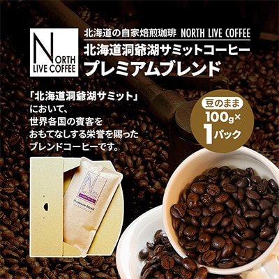 北海道洞爺湖サミットコーヒー「プレミアムブレンド」※豆のまま(100g×1パック)