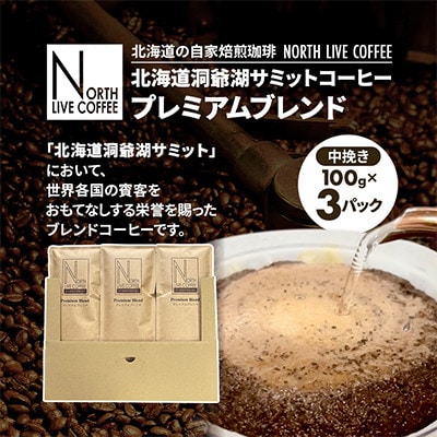 北海道洞爺湖サミットコーヒー「プレミアムブレンド」※中挽き(100g×3パック)