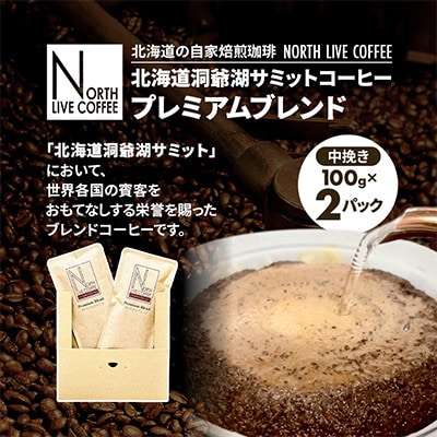 北海道洞爺湖サミットコーヒー「プレミアムブレンド」※中挽き(100g×2パック)