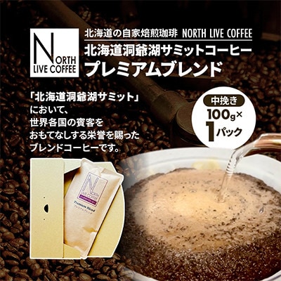 北海道洞爺湖サミットコーヒー「プレミアムブレンド」※中挽き(100g×1パック)