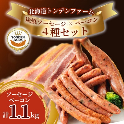 炭焼ソーセージ・ベーコン4種セット