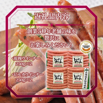 北海道トンデンファームウインナー2種セット