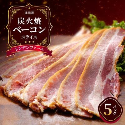 北海道トンデンファーム炭火焼ベーコンスライス