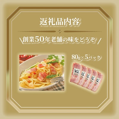 北海道トンデンファーム炭火焼ベーコンスライス